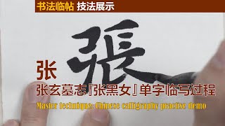 书法技巧│〖张玄墓志〗单字临写示范5-（张） Master technique: Chinese calligraphy practice demo No.5