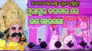 ୪୦ତମ ଶ୍ରୀ ଶ୍ରୀ ଗଜଲକ୍ଷ୍ମୀ ପୂଜା ମୁର୍ଷୁଣ୍ଢୀ ଆନୁକୂଲ୍ୟରେ ଅନୁଷ୍ଠିତ ମୁରାସୁରଦରବାର ୨୦୨୨