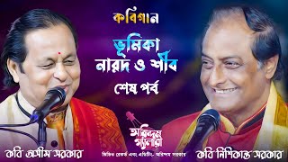 ভূমিকা-নারদ ও শীব |কবি নিশিকান্ত সরকার এবং কবি অসীম সরকার| Asim Sarkar \u0026 Nishikanta Sarkar| শেষ পর্ব