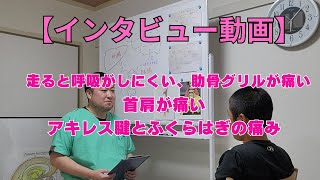 秋田整体｜インタビュー【走ると呼吸がしにくい、肋骨グリルが痛い、首肩が痛い、アキレス腱とふくらはぎの痛み】