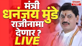 LIVE Dhananjay Munde PRESS CONFERENCE | Beed Santosh Deshmukh Case | धनंजय मुंडे राजीनामा देणार ?