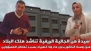 🔴من الغرائب و العجائب منزل فاخر بأوراقه وحقوقه وسط الناظور  بدون ماء ولا كهرباء !!! @MAROC_RIF