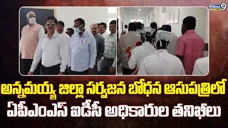 అన్నమయ్య జిల్లా సర్వజన బోధన ఆసుపత్రిలో ఏపీఎంఎస్ ఐడీసీ అధికారుల తనిఖీలు | Annamayya District | Prime9