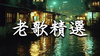 推荐50多岁以上的人真正喜欢的歌曲【老歌精選】📻 80、90年代香港樂壇真正的黃金十年 🎵 那些音综爆红的粤语金曲 - 叶丽仪, 张国荣, 谭咏麟, 陈慧娴, 陈百强, 梅艳芳, 李克勤