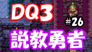 ドラクエ3実況26「説教勇者！幽霊船はGPSをつけろ！」