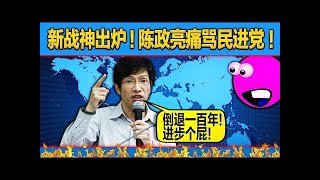 怒飆民進黨倒退一百年！網友封陳政亮「新戰神」｜三立新聞網SETN.com