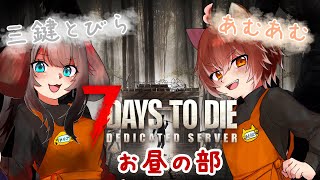 【 ＃7DaystoDie / #コラボ 】犬と鍵師の世紀末サバイバル！あむかぎセブデ！3【 ＃ゲーム配信 】