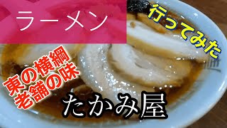 【ラーメン】たかみ屋さんに行ってみた🍴