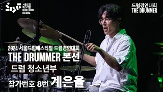 드럼 청소년부 참가번호 8번 계은율