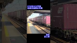 【JR貨物】EF65形2070号機　富士駅通過