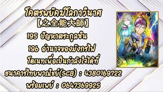 (เล่านิยายเสียงAI)โคตรพยัคฆ์โลกาวินาศ【之全能大師 】 ตอนที่ 195 ปัญหาตระกูลซิน 196 อำนาจของมังกรไฟ