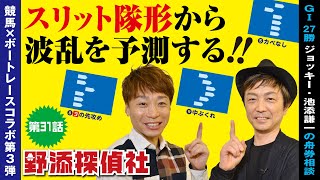 【波乱の匂い】スリット隊形のパターンから展開を推理する | 競馬コラボ編 第3弾| 野添探偵社  第31話～ロジックで舟券の真実を導き出す!!～