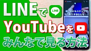 【LINEで動画シェア】お気に入り動画を電話でシェア！　みんなで動画を見る方法