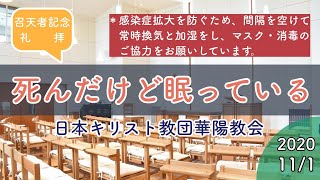 『死んだけど眠っている』召天者記念礼拝 2020年11月1日