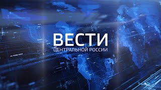 Вести Центральной России от 6 февраля 2025 года