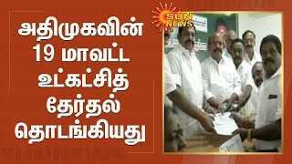 அதிமுகவின் 19 மாவட்ட உட்கட்சித் தேர்தல் தொடங்கியது | Admk | Eps | Ops | admk election