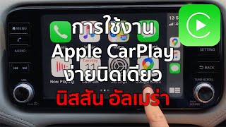 การใช้งาน Apple CarPlay - นิสสัน อัลเมร่า (Apple CarPlay Usage - Nissan Almera)