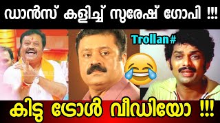 ഡാൻസ് കളിച്ച് സുരേഷ് ഗോപി | Troll Video | Shamnas stroke |