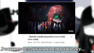 |Реакция безликих на страшилку Slender man|(Моя АУ)|Гача лайф 2|