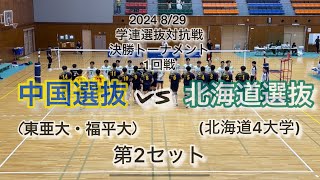 2024学連選抜 決勝トーナメント　中国選抜vs北海道選抜　第2セット