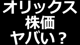 オリックス株の決算発表について