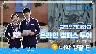 [부경대학교] 온라인 캠퍼스 투어 2편 대학 생활