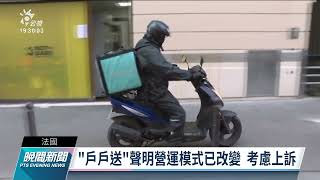 濫用外送員身分逃避雇主責任 法「戶戶送」遭判未申報勞動罪｜20220420 公視晚間新聞