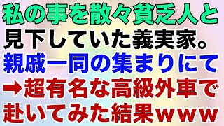 【スカッとする話】私を貧乏人だと見下していた義実家。親戚一同の集まりにて高級外車で赴いてみた結果