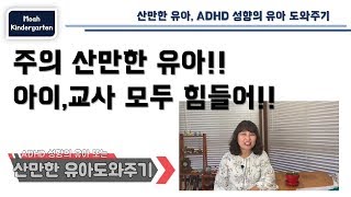 유아문제행동/산만한유아, ADHD 성향의 유아도와주기/교사상호작용 중심으로