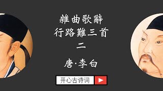 雜曲歌辭 行路難三首 二 李白 唐诗三百首 乐府 经典古诗 Famous Chinese Poetry Xing Lu Nan