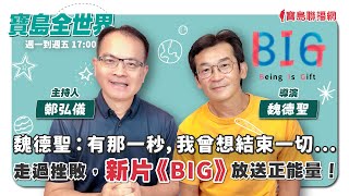 魏德聖：有那一秒，我會想結束一切...走過挫敗，新片《BIG》放送正能量！ - 鄭弘儀 主持專訪 魏德聖 -【寶島全世界】