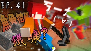 【罐頭】Minecraft / 原味生存 EP.41 魚骨一小時=多少鐵礦...?