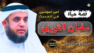 القصة الكاملة قصة سفيان الثوري الشيخ نواف السالم