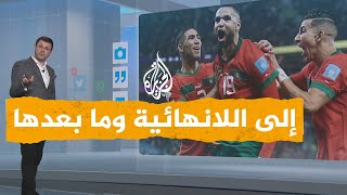 شبكات| المغرب إلى اللانهائية وما بعدها!.. ارتقاء النصيري يسقط البرتغال
