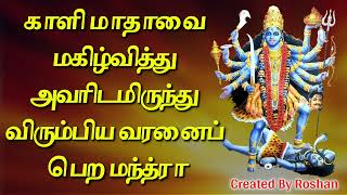 காளி மாதாவை மகிழ்வித்து அவளிடமிருந்து விரும்பிய மணமகனைப் பெற மந்திரம்