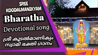 ശ്രീ മഹാവിഷ്ണു പ്രഭാവം വിളങ്ങും | koodalmanikyam devotional song | ശ്രീ സംഗമേശ്വര ഭക്തി ഗാനം