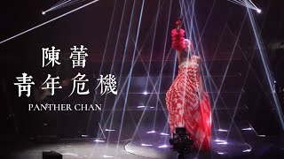 【4K】陳蕾 Panther Chan - 青年危機 @《念》紅館演唱會 2024