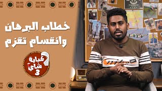 برنامج كباية شاي | الموسم الثالث | الحلقة 18 | خطاب البرهان وانقسام تقزم