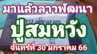 มาแล้วลาวพัฒนาปู่สมหวังวันจันทร์ที่ 30 มกราคม66ดูไว้เป็นแนวทางครับ