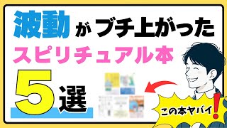 読むほど波動が爆上がりするスピリチュアル本BEST５選【読み易く効果抜群】