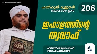 ഫത്ഹുൽ മുഈൻ ആശയപഠനം | Class 206 | ഇഫാളത്തിന്റെ ത്വവാഫ് | Al Asas Media | Puthupparamb Saqafi