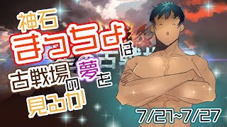 【本戦2日目②】神石まっちょは古戦場の夢を見るか【古戦場耐久】