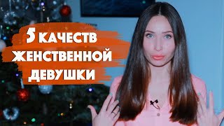 Как прокачать женственность/ Типы девушек