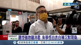 疑似被下藥? 遭控強吻鍾沛君 朱學恆\