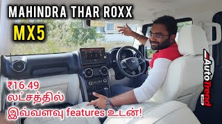 இந்த மாடல் worth'ஆ? | Mahindra Thar ROXX MX5 Detailed Tamil Car Review |  AutoTrendTamil