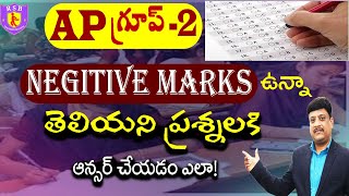 Negitive Marks ఉన్నా తెలియని ప్రశ్నలకి ఆన్సర్ చేయడం ఎలా II AP Group-2