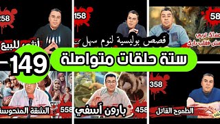 سداسيات فنكوش 149 الحلقة مائة و تسعة وأربعون ستة حلقات مختارة من أرشيف القناة لنوم هادئ بعيد عن الت