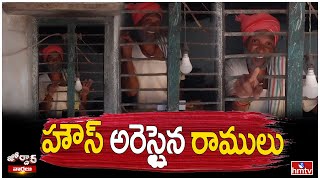 హౌస్ అరెస్టైన రాములు | Jordar Ramulu | Jordar Varthalu | hmtv