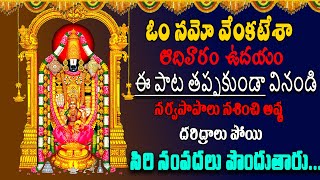 ఈ పాట తప్పకుండా వినండి సర్వపాపాలు నశించి అష్ట దరిద్రాలు పోయి సిరి సంపదలు పొందుతారు.  #venkateswara