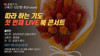 장재기TV  따라하는 기도 라이브 북 콘서트 2부 기도 Q\u0026A (장재기, 윤영설)